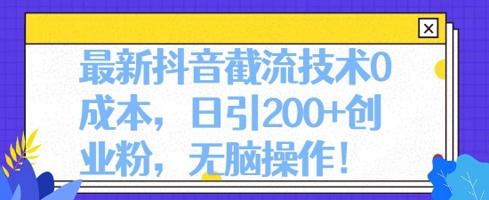 图片[1]-【2024.04.29】最新抖音截流技术0成本，日引200+创业粉，无脑操作百度网盘免费下载-芽米宝库