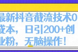 【2024.04.29】最新抖音截流技术0成本，日引200+创业粉，无脑操作百度网盘免费下载-芽米宝库