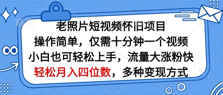 图片[1]-【2024.04.29】老照片短视频怀旧项目，操作简单仅需十分钟一个视频，小白也可轻松上手百度网盘免费下载-芽米宝库