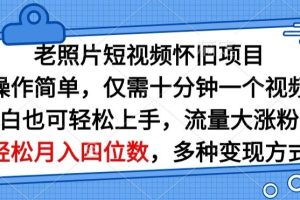 【2024.04.29】老照片短视频怀旧项目，操作简单仅需十分钟一个视频，小白也可轻松上手百度网盘免费下载-芽米宝库