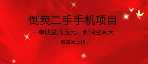 图片[1]-【2024.04.29】倒卖二手手机项目，一单收益几百元，利润空间大，收益高，收益无上线百度网盘免费下载-芽米宝库