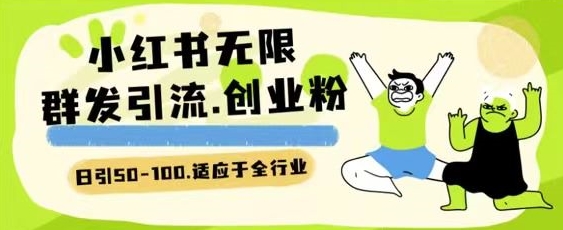 图片[1]-【2024.04.29】小红书一天引流一二百创业粉技术 可引全行业精准粉玩法百度网盘免费下载-芽米宝库