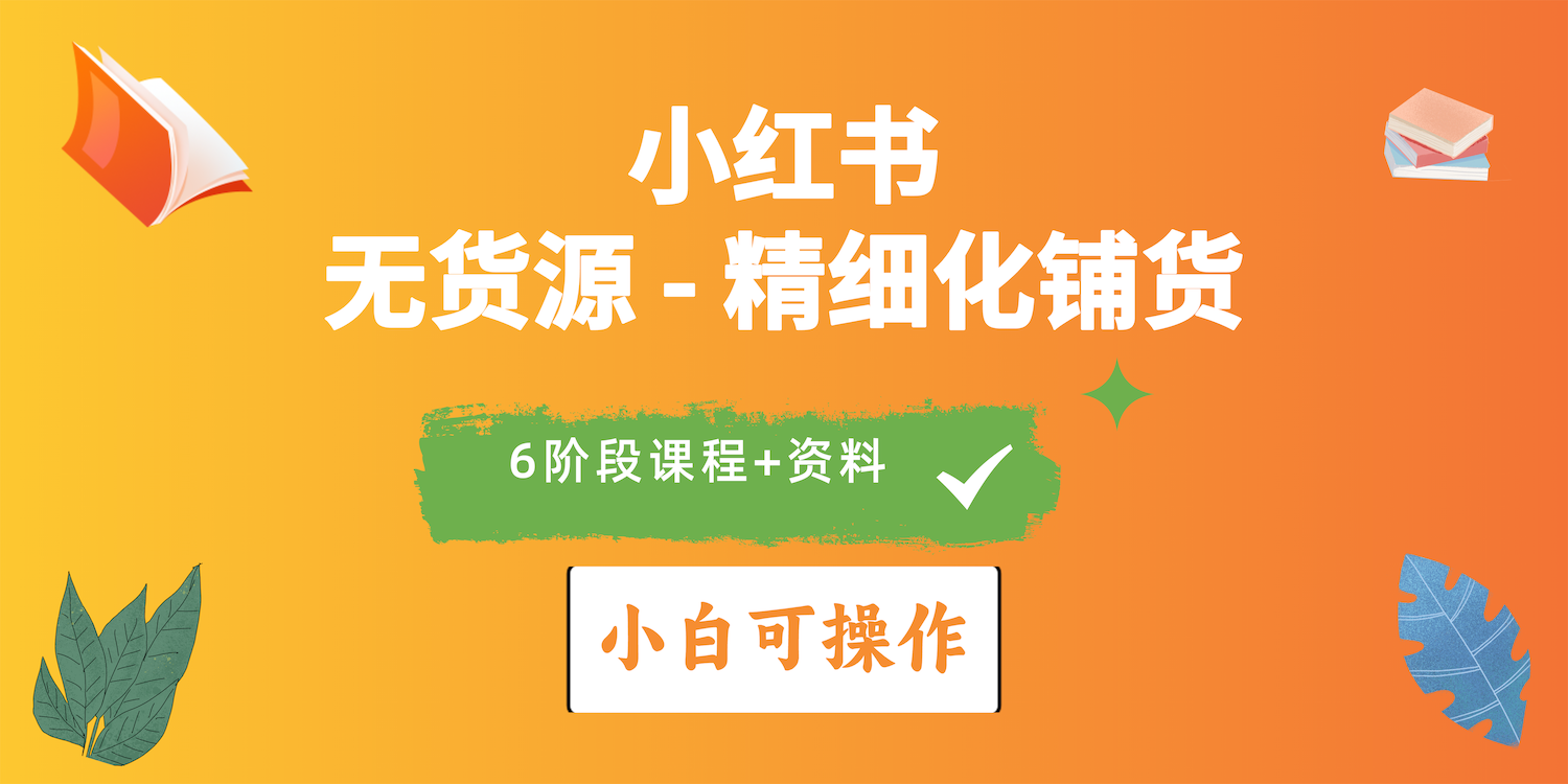 图片[1]-【2024.04.29】2024小红书电商风口正盛，全优质课程、适合小白（无货源）精细化铺货实战百度网盘免费下载-芽米宝库