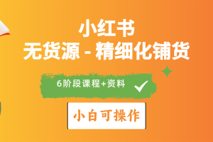 【2024.04.29】2024小红书电商风口正盛，全优质课程、适合小白（无货源）精细化铺货实战百度网盘免费下载-芽米宝库