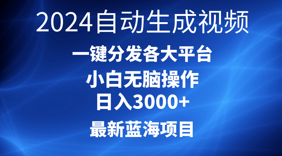 图片[1]-【2024.04.28】2024最新蓝海项目，AI一键生成爆款视频，分发各大平台，轻松日入3000+，小白无脑操作百度网盘免费下载-芽米宝库