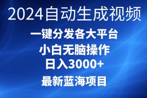 【2024.04.28】2024最新蓝海项目，AI一键生成爆款视频，分发各大平台，轻松日入3000+，小白无脑操作百度网盘免费下载-芽米宝库