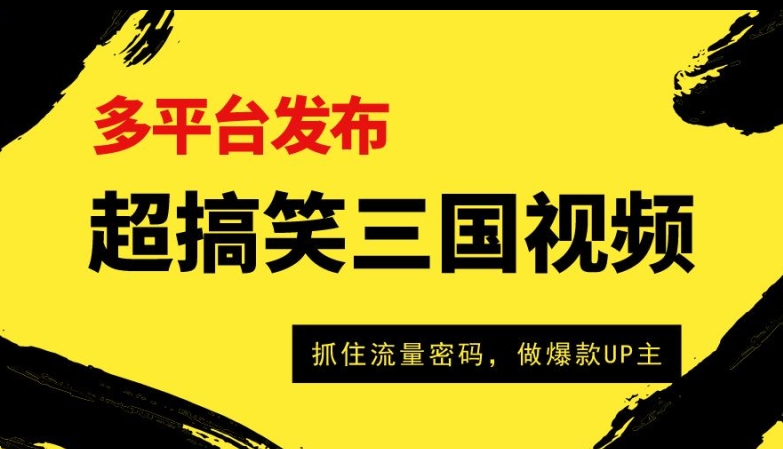图片[1]-【2024.04.28】超搞笑三国视频收益破万，多平台变现，抓住流量密码，做爆款UP主百度网盘免费下载-芽米宝库