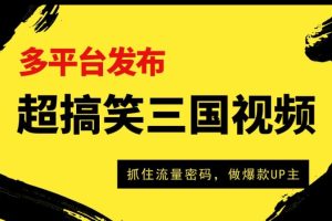 【2024.04.28】超搞笑三国视频收益破万，多平台变现，抓住流量密码，做爆款UP主百度网盘免费下载-芽米宝库