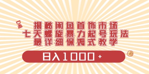 图片[1]-【2024.04.29】闲鱼首饰领域最新玩法，日入1000+项目0门槛一台设备就能操作百度网盘免费下载-芽米宝库