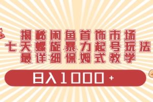 【2024.04.29】闲鱼首饰领域最新玩法，日入1000+项目0门槛一台设备就能操作百度网盘免费下载-芽米宝库