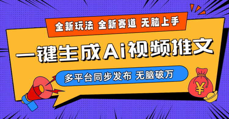 图片[1]-【2024.04.29】2024-Ai三分钟一键视频生成，高爆项目，全新思路，小白无脑月入轻松过万+百度网盘免费下载-芽米宝库