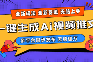 【2024.04.29】2024-Ai三分钟一键视频生成，高爆项目，全新思路，小白无脑月入轻松过万+百度网盘免费下载-芽米宝库