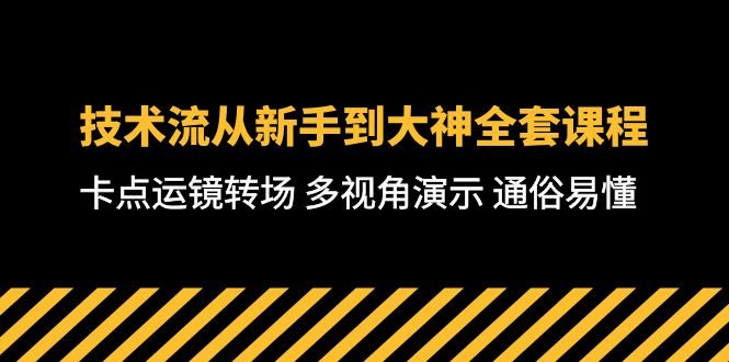 图片[1]-【2024.04.29】技术流-从新手到大神全套课程，卡点运镜转场 多视角演示 通俗易懂-71节课百度网盘免费下载-芽米宝库
