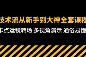 【2024.04.29】技术流-从新手到大神全套课程，卡点运镜转场 多视角演示 通俗易懂-71节课百度网盘免费下载-芽米宝库