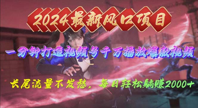 图片[1]-【2024.04.28】2024年新风口，视频号分成2.0计划，多种玩法打爆视频号，每日轻松2000百度网盘免费下载-芽米宝库