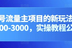 【2024.04.28】公众号流量主项目的新玩法，日入2000-3000，实操教程公开了百度网盘免费下载-芽米宝库