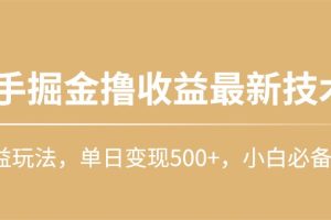 【2024.04.28】快手掘金撸收益最新技术，高收益玩法，单日变现500+，小白必备项目百度网盘免费下载-芽米宝库