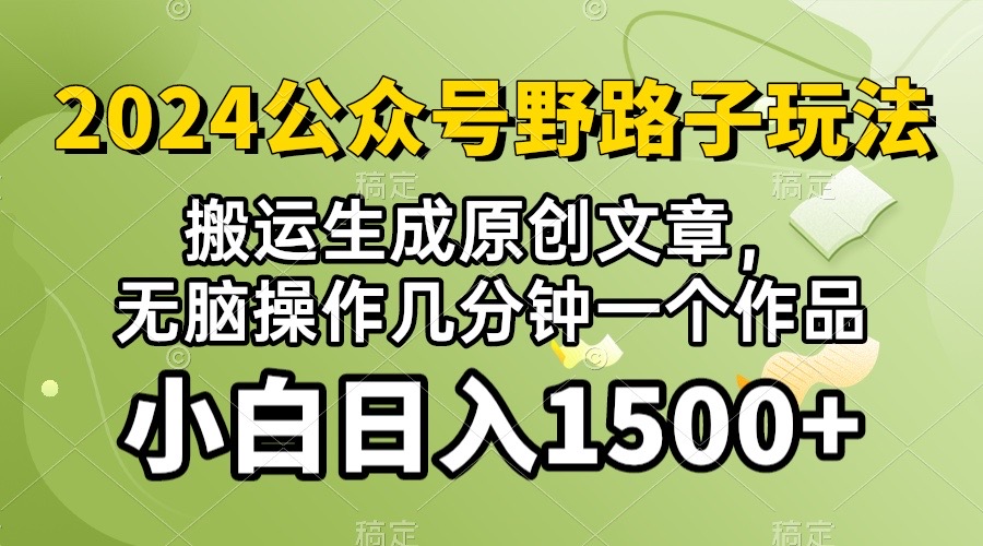 图片[1]-【2024.04.28】2024公众号流量主野路子，视频搬运AI生成 ，无脑操作几分钟一个原创作品，日入1500+百度网盘免费下载-芽米宝库