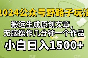 【2024.04.28】2024公众号流量主野路子，视频搬运AI生成 ，无脑操作几分钟一个原创作品，日入1500+百度网盘免费下载-芽米宝库