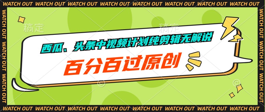 图片[1]-【2024.04.28】西瓜、头条中视频计划纯剪辑无解说，百分百过原创百度网盘免费下载-芽米宝库