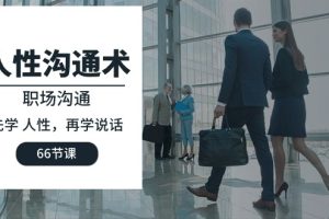 【2024.04.28】人性沟通术：职场沟通，先学人性，再学说话（66节课）百度网盘免费下载-芽米宝库