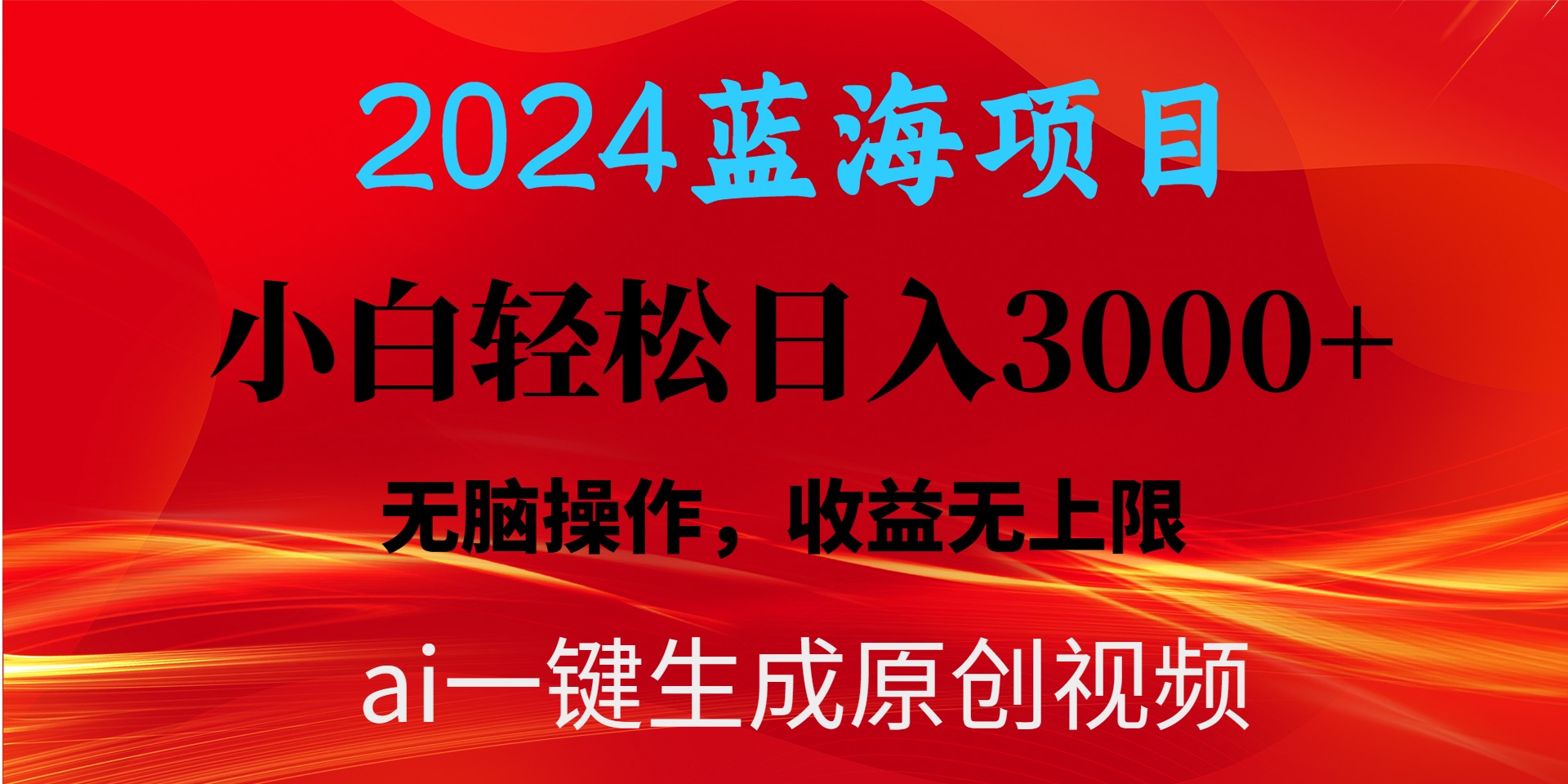 图片[1]-【2024.04.27】2024蓝海项目用ai一键生成爆款视频轻松日入3000+，小白无脑操作，收益无上限百度网盘免费下载-芽米宝库