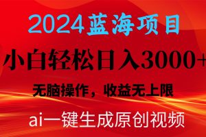 【2024.04.27】2024蓝海项目用ai一键生成爆款视频轻松日入3000+，小白无脑操作，收益无上限百度网盘免费下载-芽米宝库