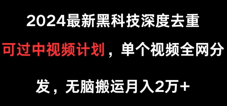 图片[1]-【2024.04.27】2024最新黑科技深度去重，可过中视频计划，单个视频全网分发，无脑搬运百度网盘免费下载-芽米宝库
