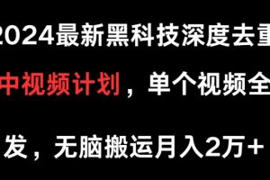 【2024.04.27】2024最新黑科技深度去重，可过中视频计划，单个视频全网分发，无脑搬运百度网盘免费下载-芽米宝库