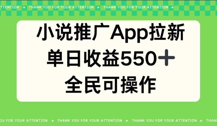 图片[1]-【2024.04.27】小说推广APP拉新，单日收益550，全民可操作百度网盘免费下载-芽米宝库