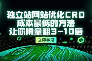 【2024.04.27】独立站网站优化CRO，成本最低的方法，让你销量翻3-10倍（5节课）百度网盘免费下载-芽米宝库