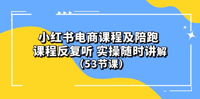 图片[1]-【2024.04.27】小红书电商课程陪跑课 课程反复听 实操随时讲解（53节课）百度网盘免费下载-芽米宝库