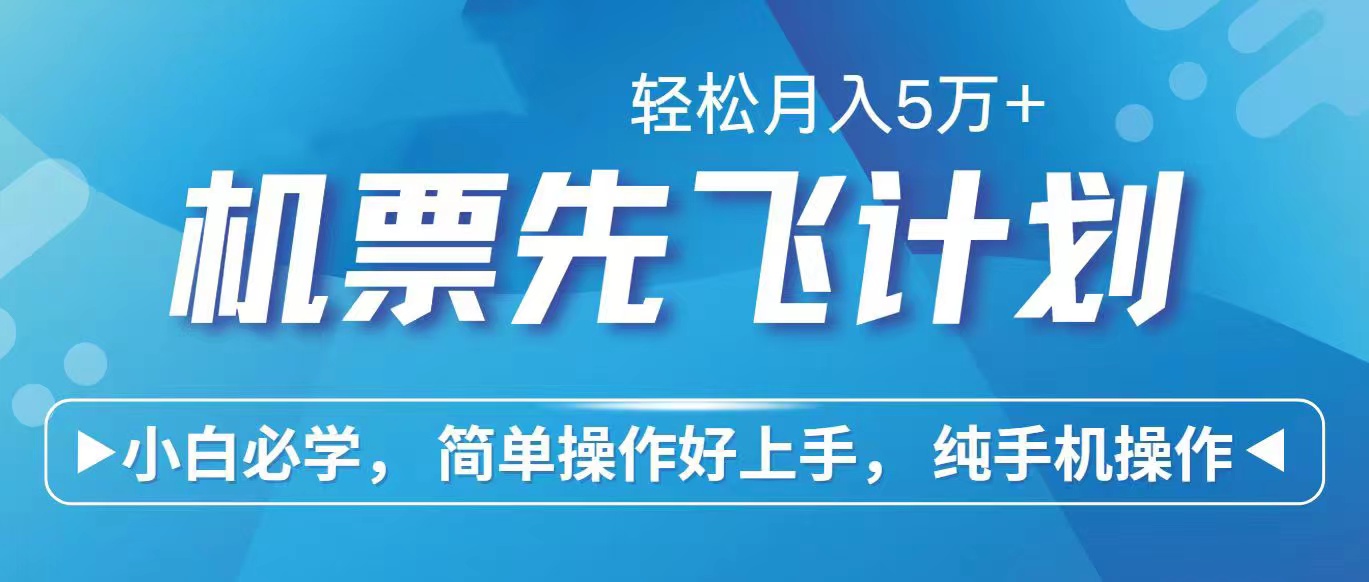 图片[1]-【2024.04.27】里程积分兑换机票售卖赚差价，利润空间巨大，纯手机操作，小白兼职月入5万+百度网盘免费下载-芽米宝库