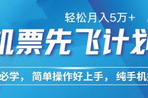 【2024.04.27】里程积分兑换机票售卖赚差价，利润空间巨大，纯手机操作，小白兼职月入5万+百度网盘免费下载-芽米宝库