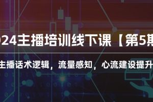 【2024.04.27】2024主播培训线下课【第5期】主播话术逻辑，流量感知，心流建设提升等等百度网盘免费下载-芽米宝库