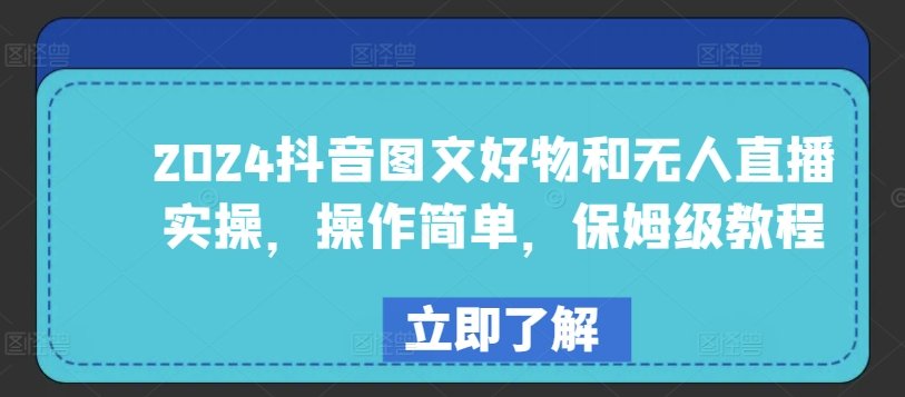 图片[1]-【2024.04.28】2024抖音图文好物和无人直播实操，操作简单，保姆级教程百度网盘免费下载-芽米宝库