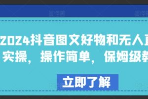 【2024.04.28】2024抖音图文好物和无人直播实操，操作简单，保姆级教程百度网盘免费下载-芽米宝库