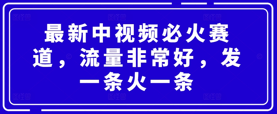 图片[1]-【2024.04.28】最新中视频必火赛道，流量非常好，发一条火一条百度网盘免费下载-芽米宝库