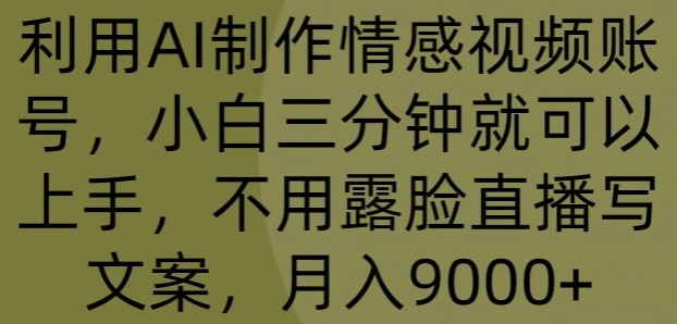 图片[1]-【2024.04.28】利用AI制作情感视频账号，小白三分钟就可以上手，不用露脸直播写文案，月入9000+百度网盘免费下载-芽米宝库