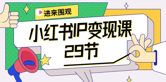 图片[1]-【2024.04.28】小红书IP变现课：开店/定位/IP变现/直播带货/爆款打造/涨价秘诀/等等/29节百度网盘免费下载-芽米宝库