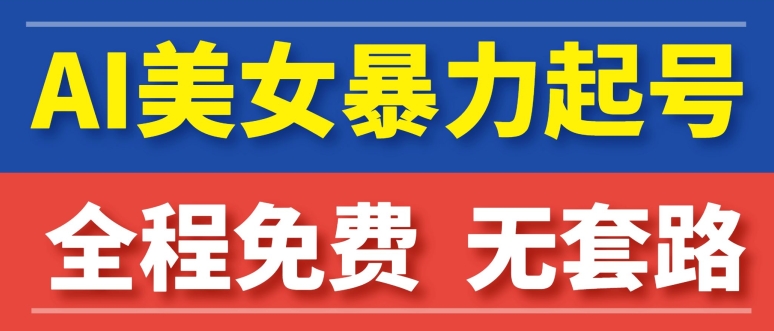 图片[1]-【2024.04.27】AI美女图集暴力起号，超级简单，小白也可以操作百度网盘免费下载-芽米宝库