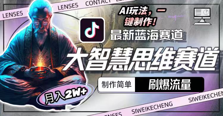 图片[1]-【2024.04.27】最新大智慧思维赛道AI玩法，刷爆流量，制作简单，小白月入2w+百度网盘免费下载-芽米宝库