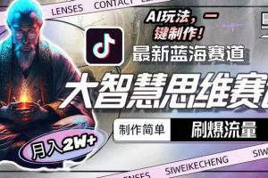 【2024.04.27】最新大智慧思维赛道AI玩法，刷爆流量，制作简单，小白月入2w+百度网盘免费下载-芽米宝库