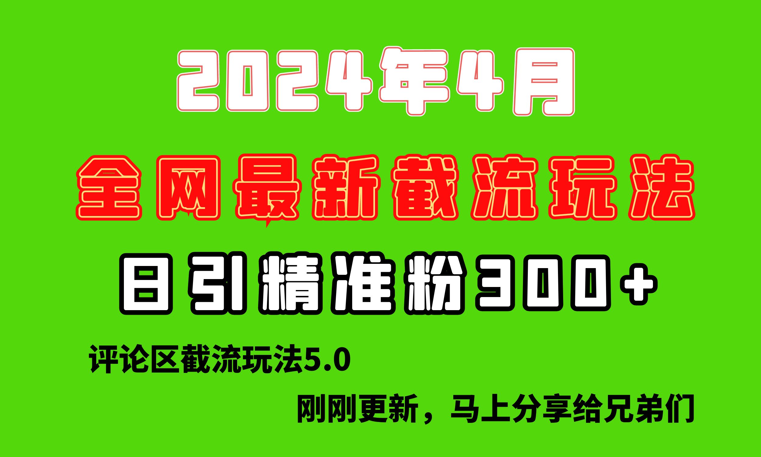 图片[1]-【2024.04.27】刚刚研究的最新评论区截留玩法，日引流突破300+，颠覆以往垃圾玩法，引流效果非常猛百度网盘免费下载-芽米宝库