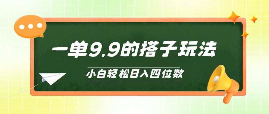 图片[1]-【2024.04.27】小白也能轻松玩转的搭子项目，一单9.9，日入四位数百度网盘免费下载-芽米宝库