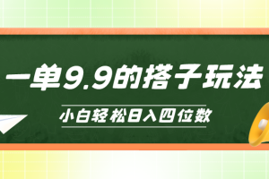 【2024.04.27】小白也能轻松玩转的搭子项目，一单9.9，日入四位数百度网盘免费下载-芽米宝库