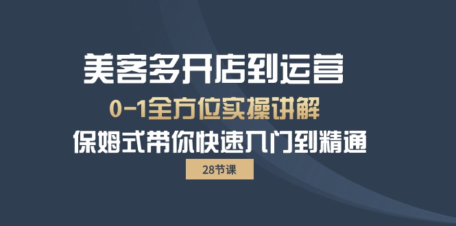 图片[1]-【2024.04.27】美客多-开店到运营0-1全方位实战讲解 保姆式带你快速入门到精通（28节）百度网盘免费下载-芽米宝库
