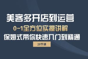【2024.04.27】美客多-开店到运营0-1全方位实战讲解 保姆式带你快速入门到精通（28节）百度网盘免费下载-芽米宝库