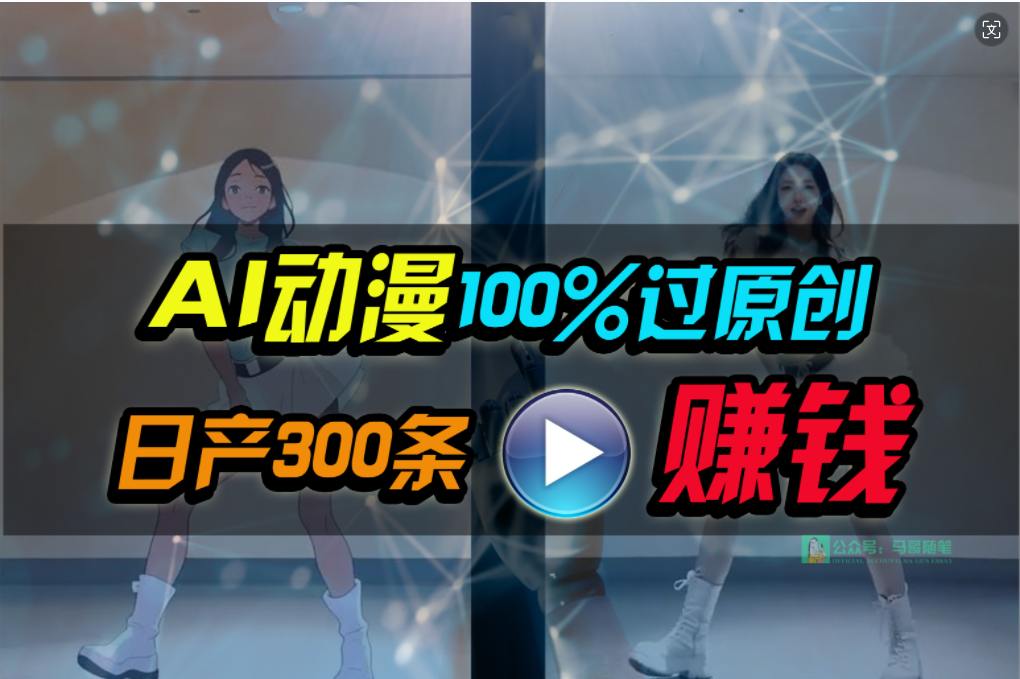 图片[1]-【2024.04.26】Ai动漫100%过原创，两分钟一条作品，简单上手，小白可做日入1000+百度网盘免费下载-芽米宝库