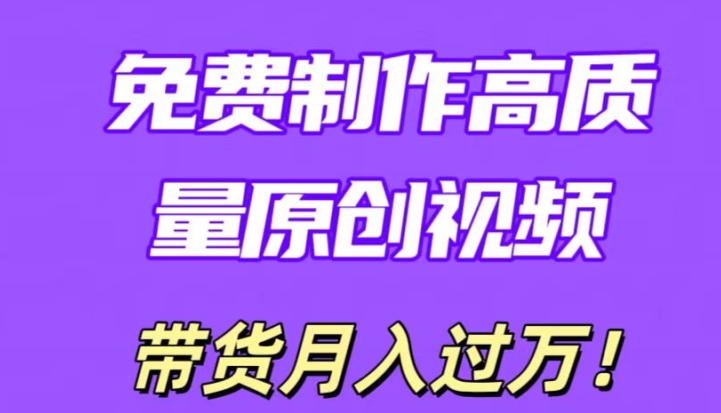 图片[1]-【2024.04.26】利用即创，轻松制作原创高质量视频，学会后无脑搬运，条条爆款轻松月入过万百度网盘免费下载-芽米宝库